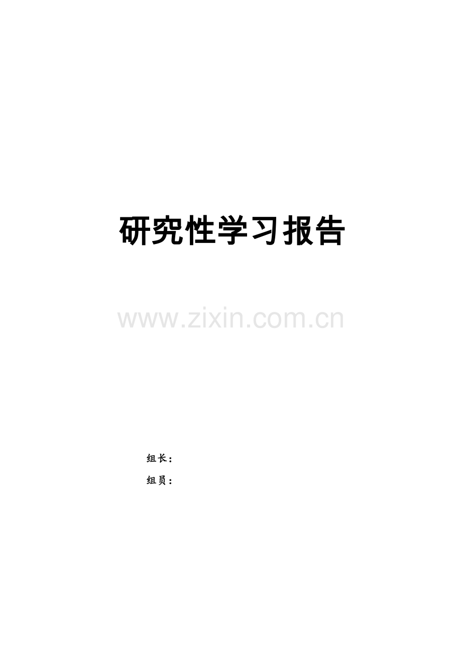 司马迁祠的历史与司马迁的人格魅力研究性学习报告论文.doc_第1页