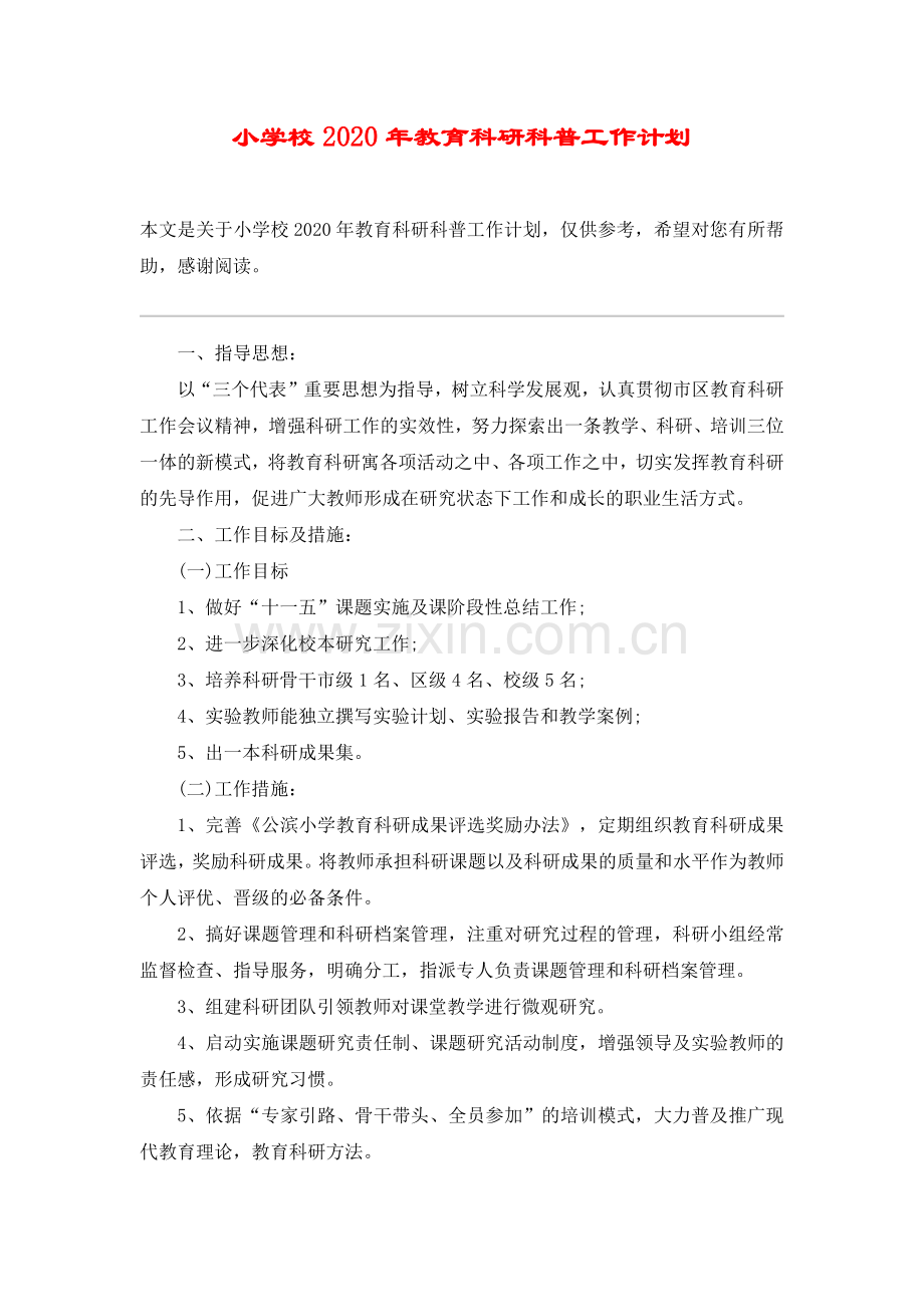 小学校2020年教育科研科普工作计划.doc_第1页