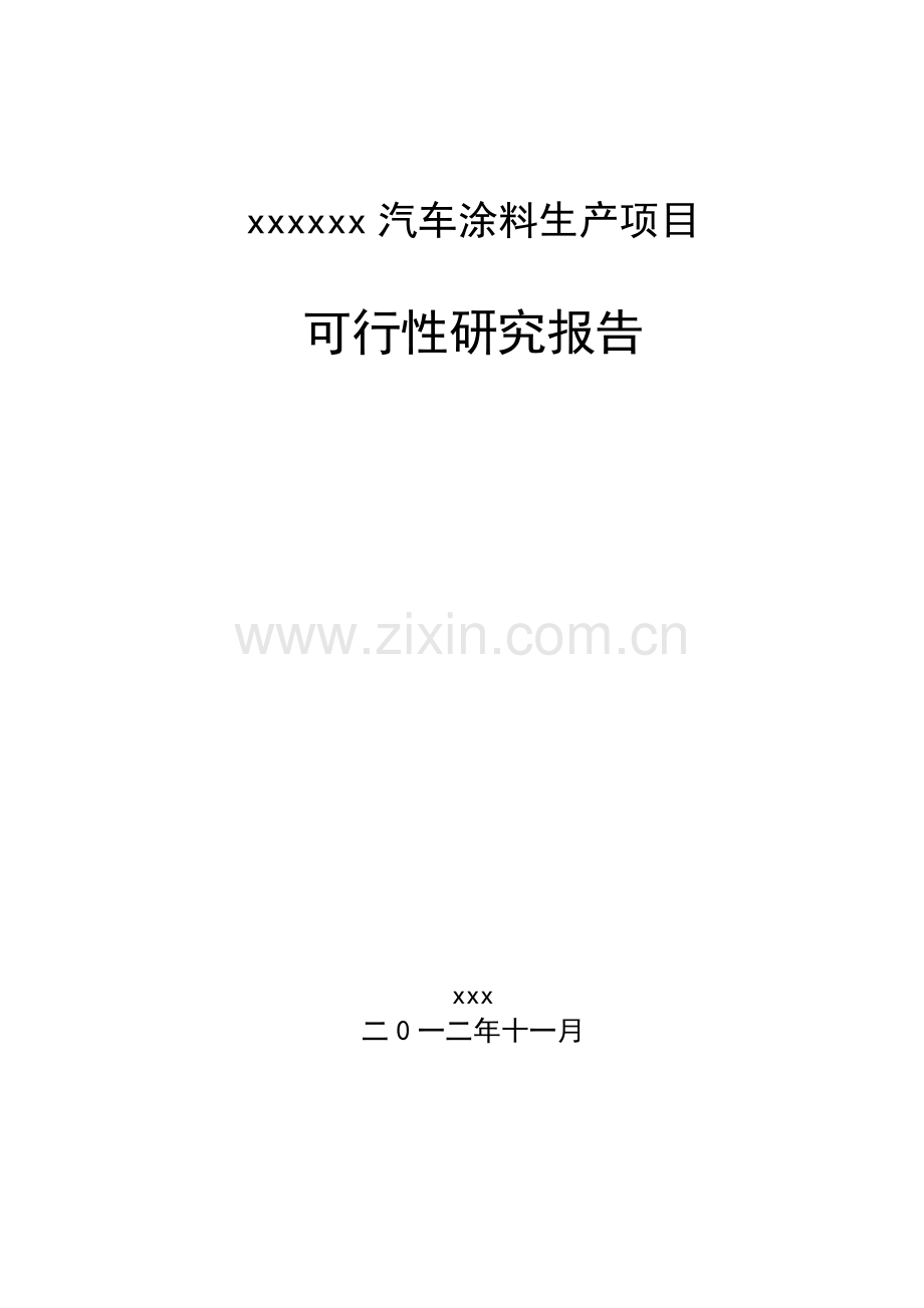 汽车涂料生产可研报告.doc_第1页