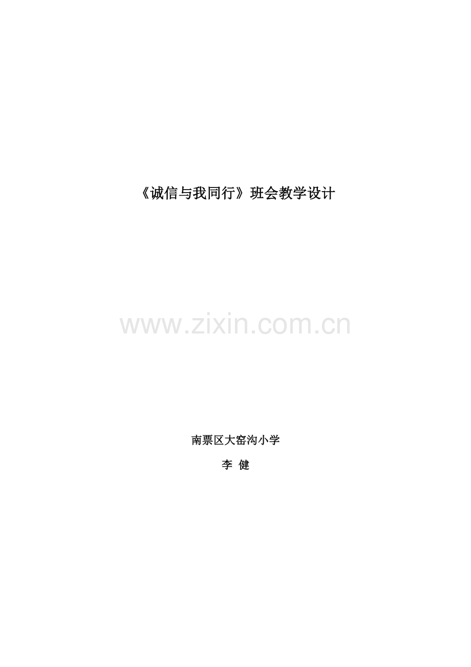 小学班会课教学设计.doc_第1页