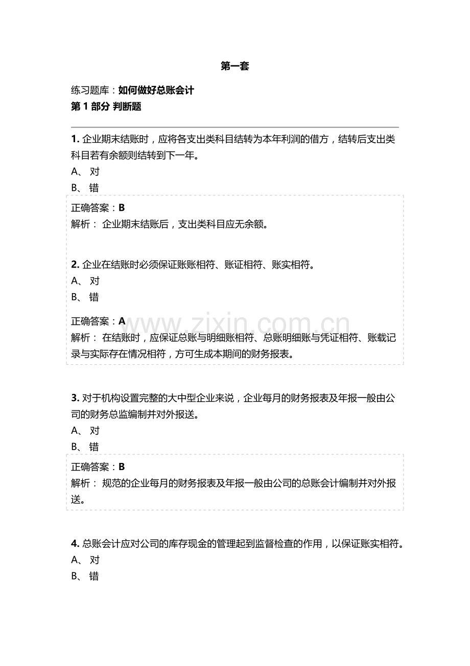 会计继续教育《总账会计》考试题库及参考答案.docx_第1页
