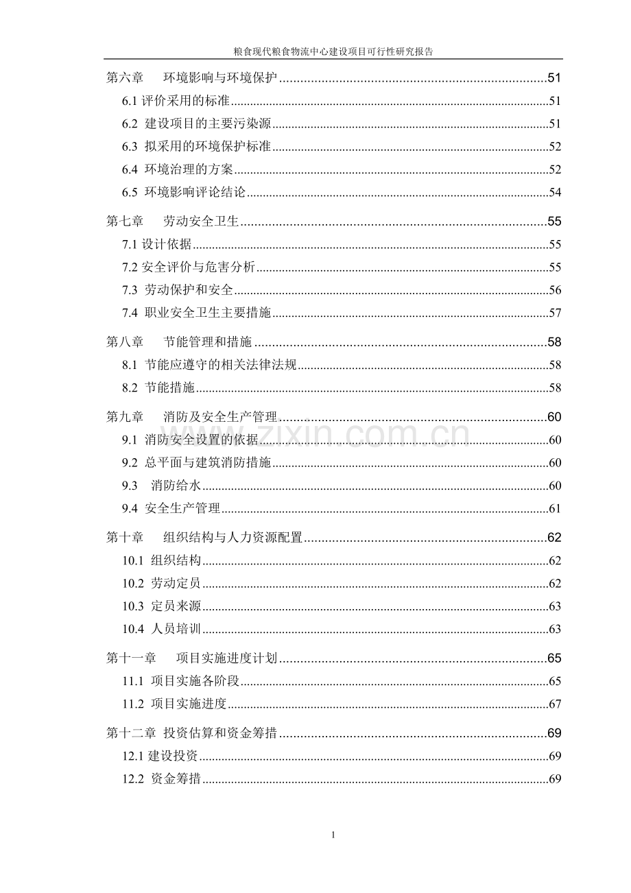 粮食现代粮食物流中心项目可行性研究报告.doc_第2页