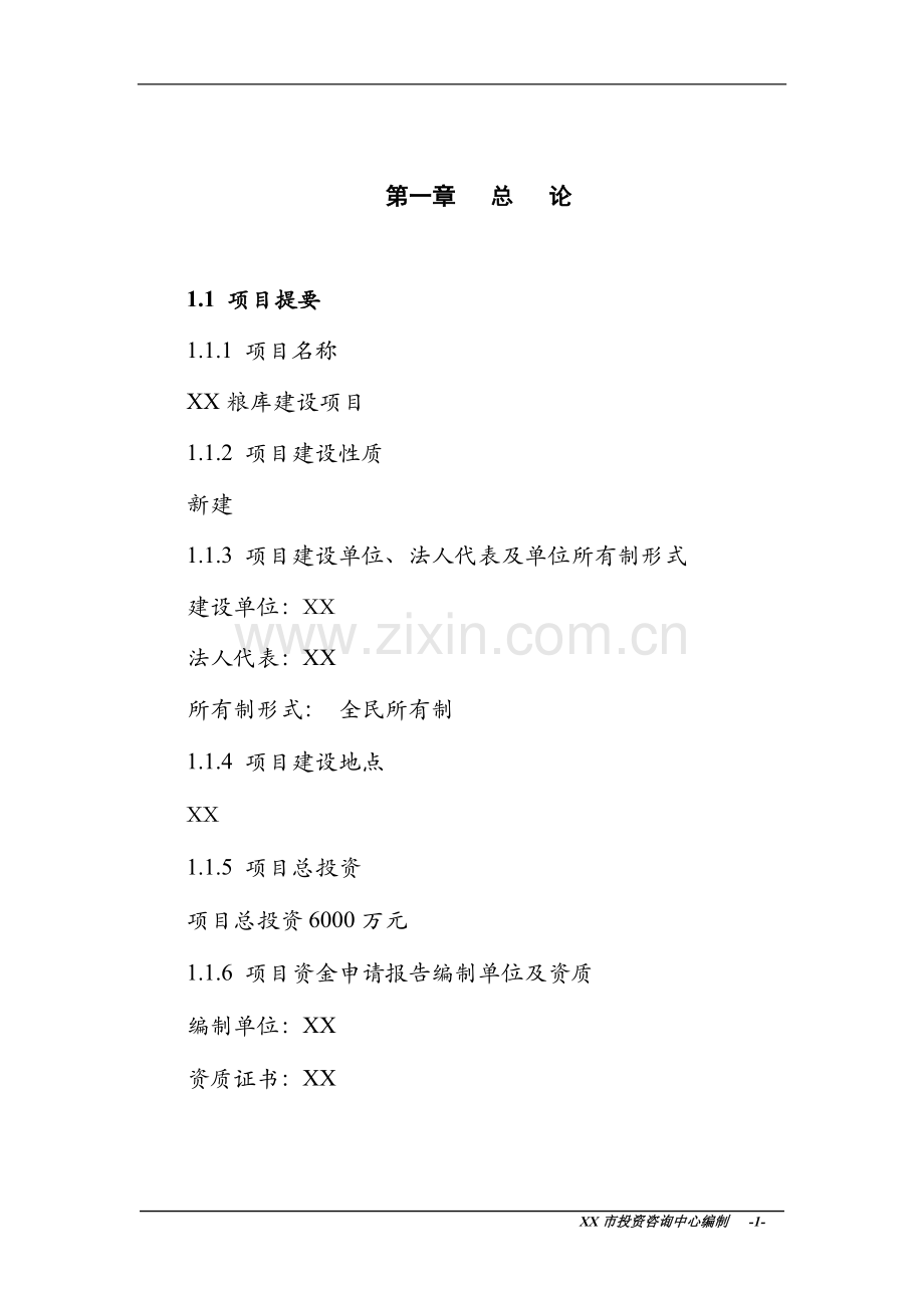 粮库建设新建可行性策划书.doc_第1页