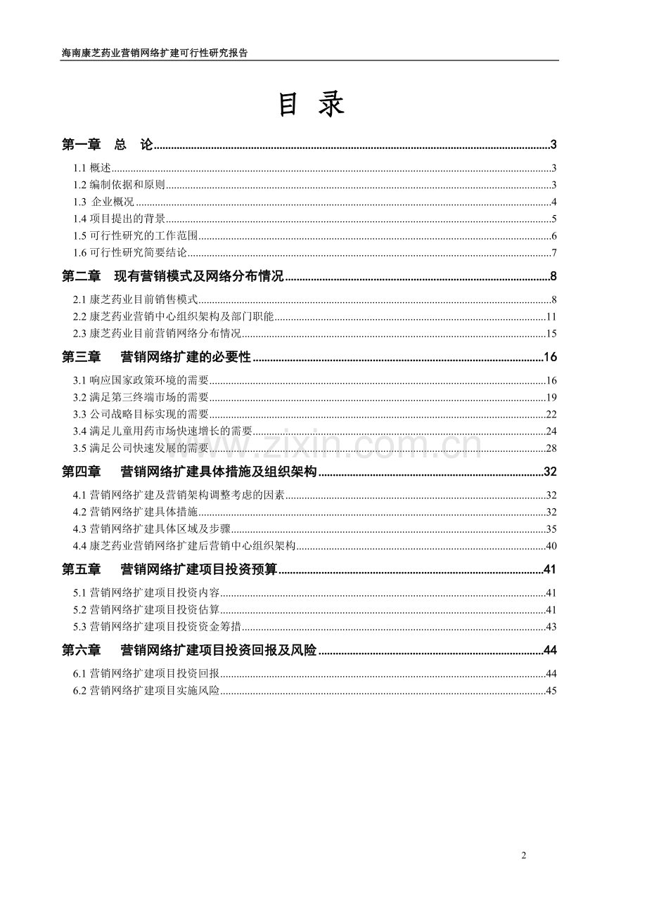 营销网络扩建可行性论证报告.doc_第2页