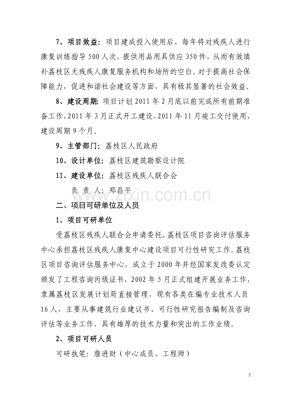 荔枝区残疾人康复中心可行性研究报告.doc_第2页