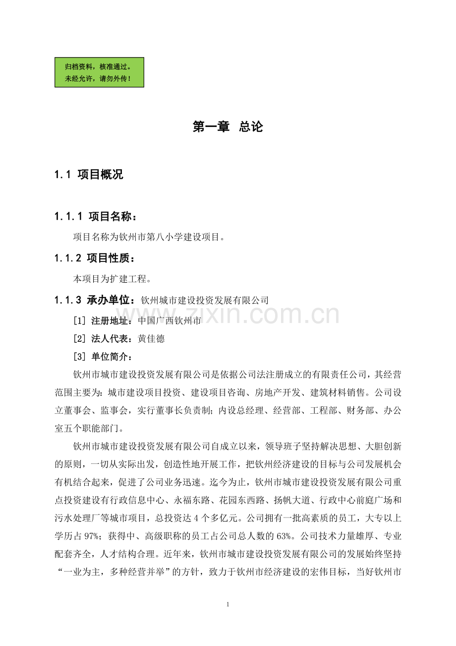 钦州市第八小学建设项目建设可行性研究报告.doc_第1页