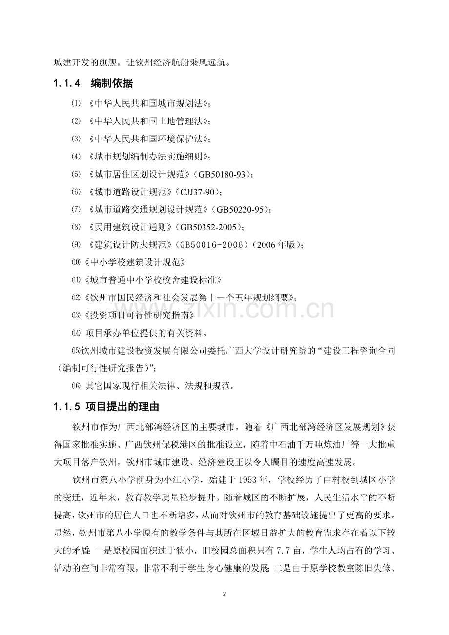 钦州市第八小学建设项目建设可行性研究报告.doc_第2页