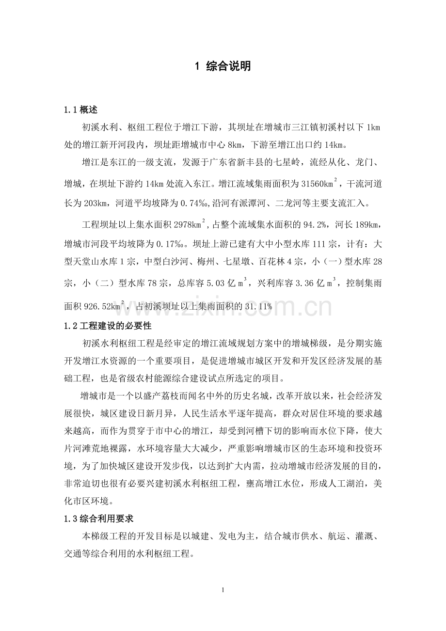 初溪水利枢纽工程项目可行性研究报告.doc_第1页