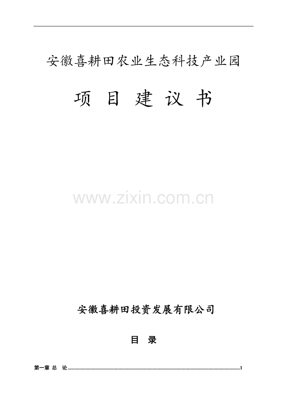 喜耕田农业生态科技产业园项目可行性分析报告.doc_第1页