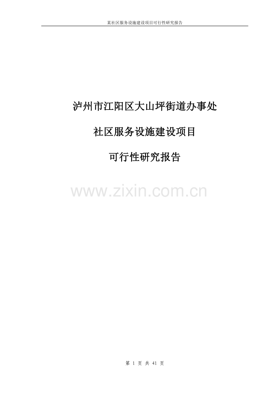 某社区服务设施项目可行性论证报告.doc_第1页