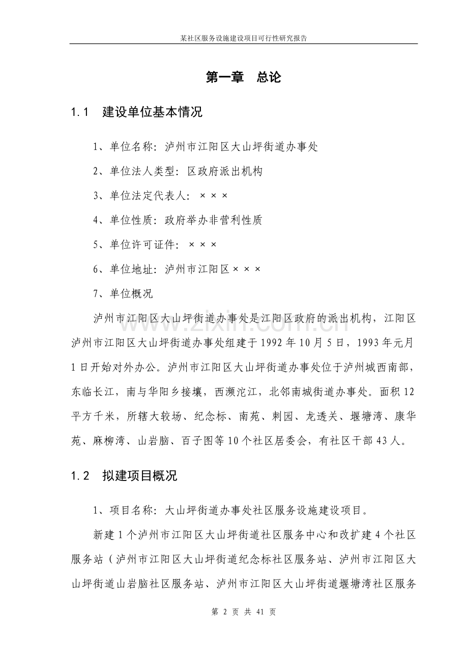 某社区服务设施项目可行性论证报告.doc_第2页
