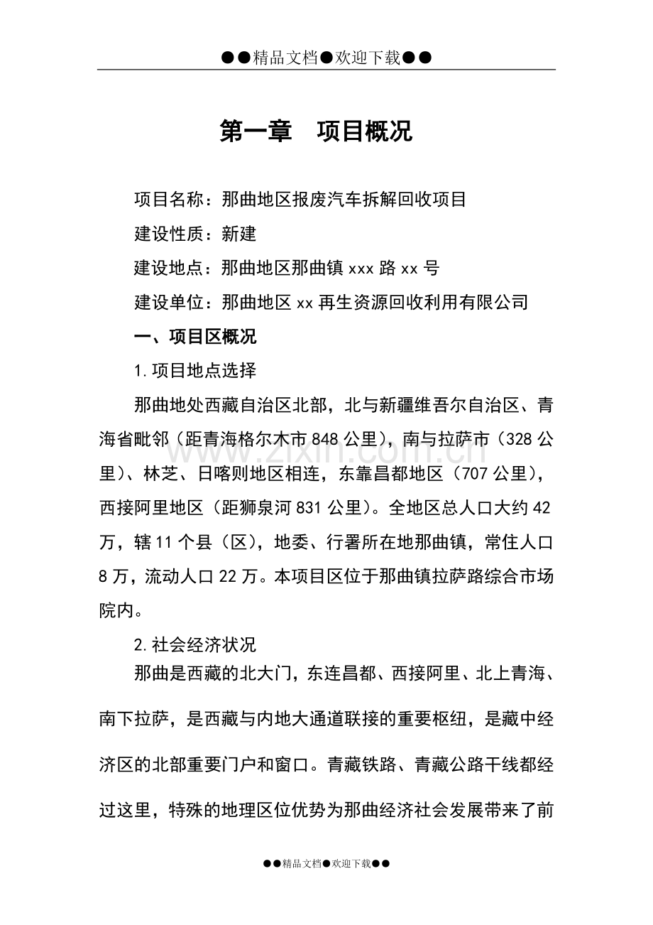 某报废汽车拆解可行性论证报告.doc_第1页
