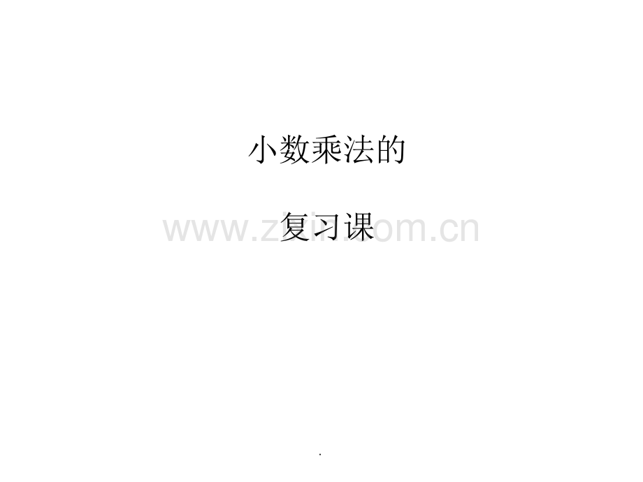 五年级上册《小数乘法》复习.ppt_第1页