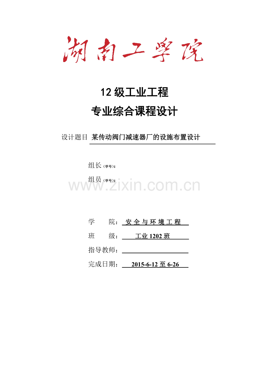 设施规划与物流课程设计-某传动阀门减速器厂的设施布置设计大学论文.doc_第1页