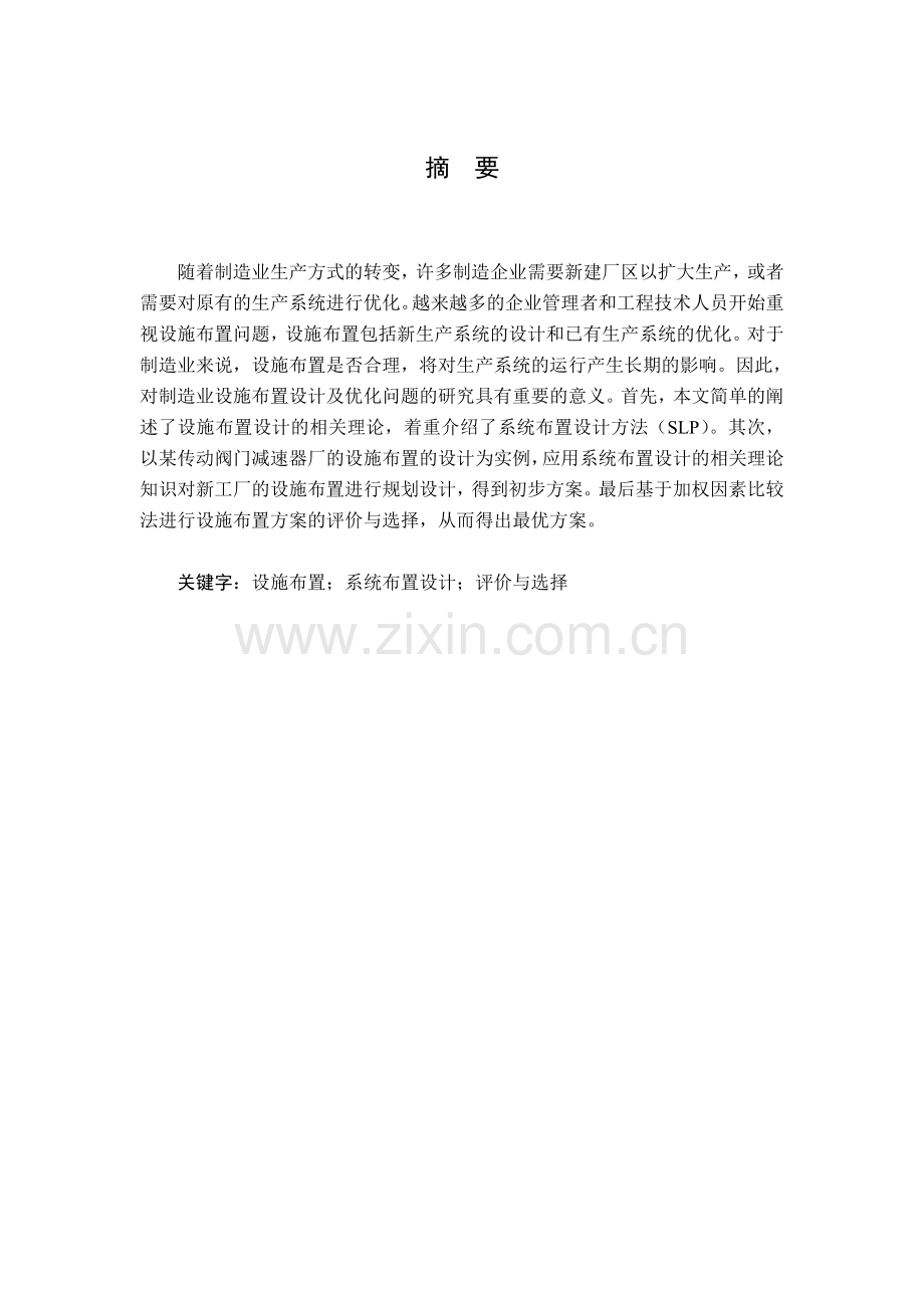 设施规划与物流课程设计-某传动阀门减速器厂的设施布置设计大学论文.doc_第2页