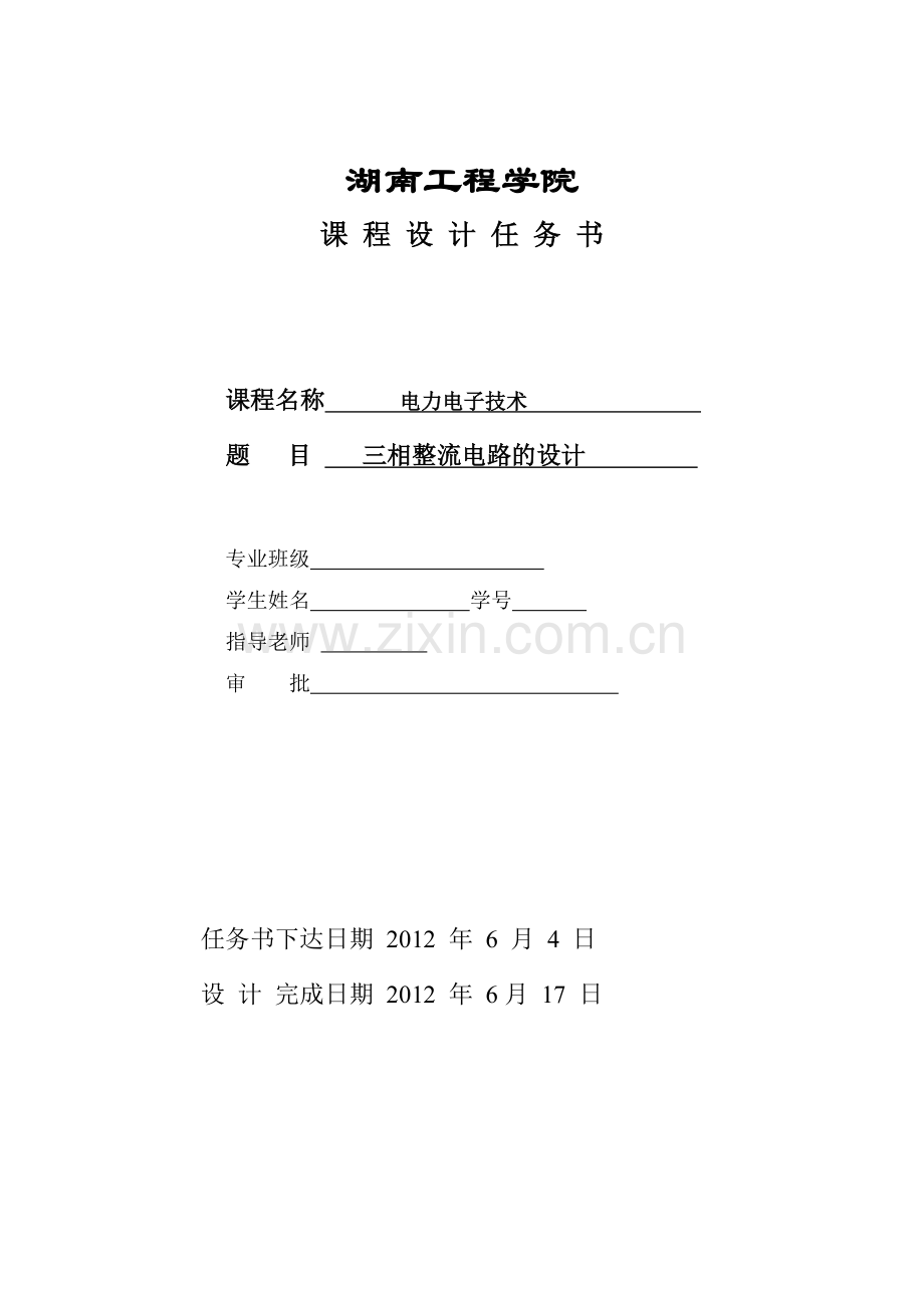 电电力子技术课程设计三相整流电路课程设计.doc_第1页