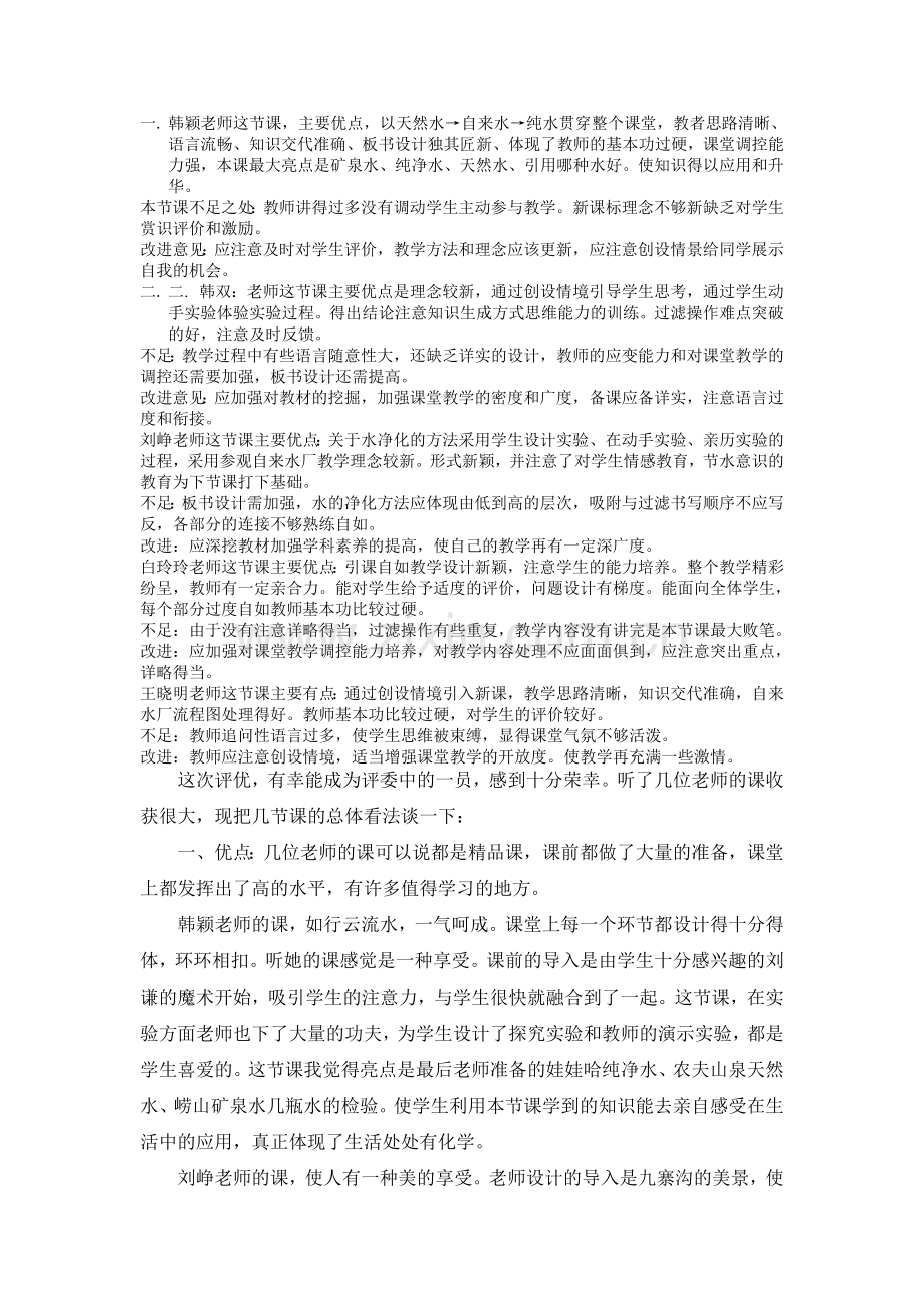 初中化学评课2010.doc_第1页