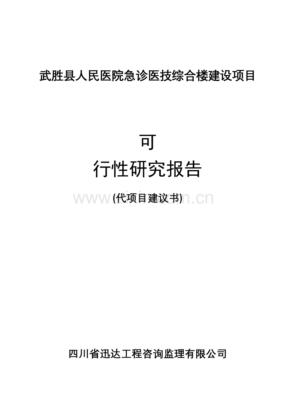 医院急诊医技综合楼项目建设可行性研究报告(专业报告).doc_第1页