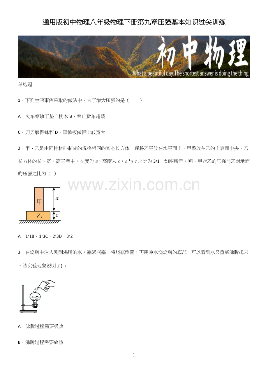 通用版初中物理八年级物理下册第九章压强基本知识过关训练.docx_第1页