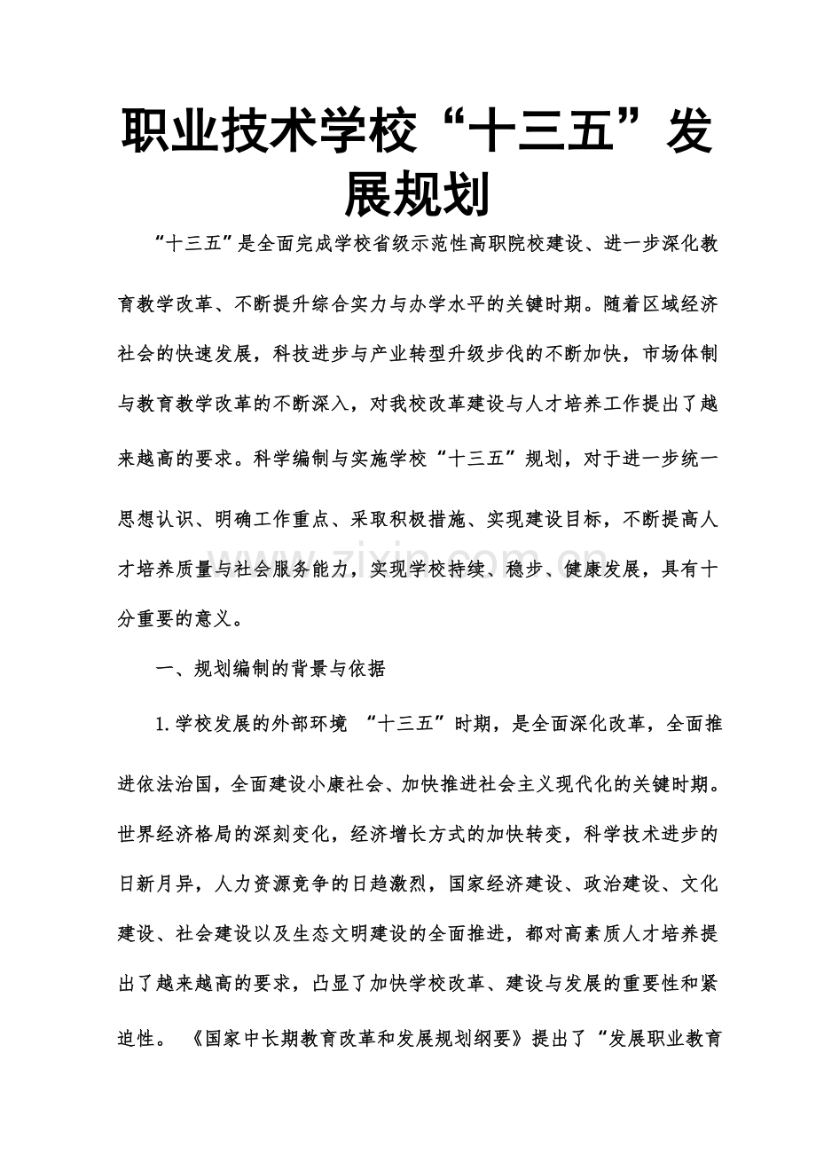 职业技术学校“十三五”发展规划.doc_第1页
