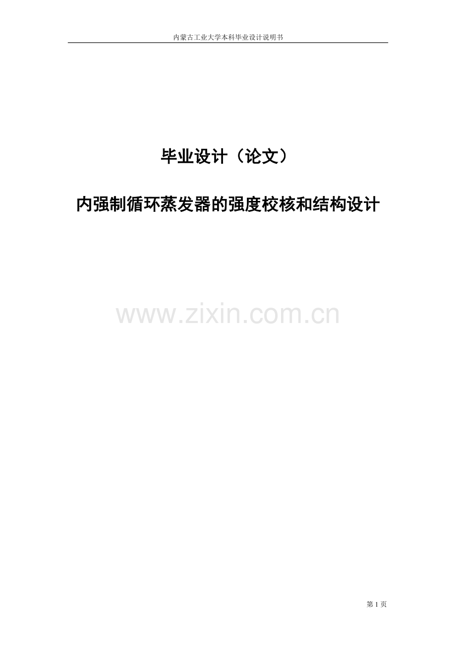 内强制循环蒸发器的强度校核和结构设计设计.doc_第1页