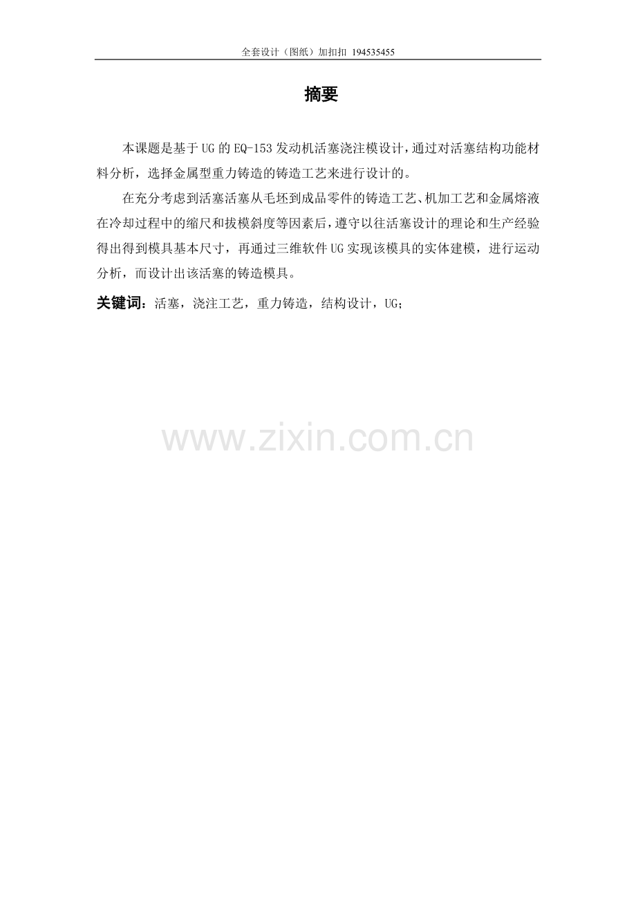 基于ug的eq153发动机活塞浇注模设计.doc_第1页