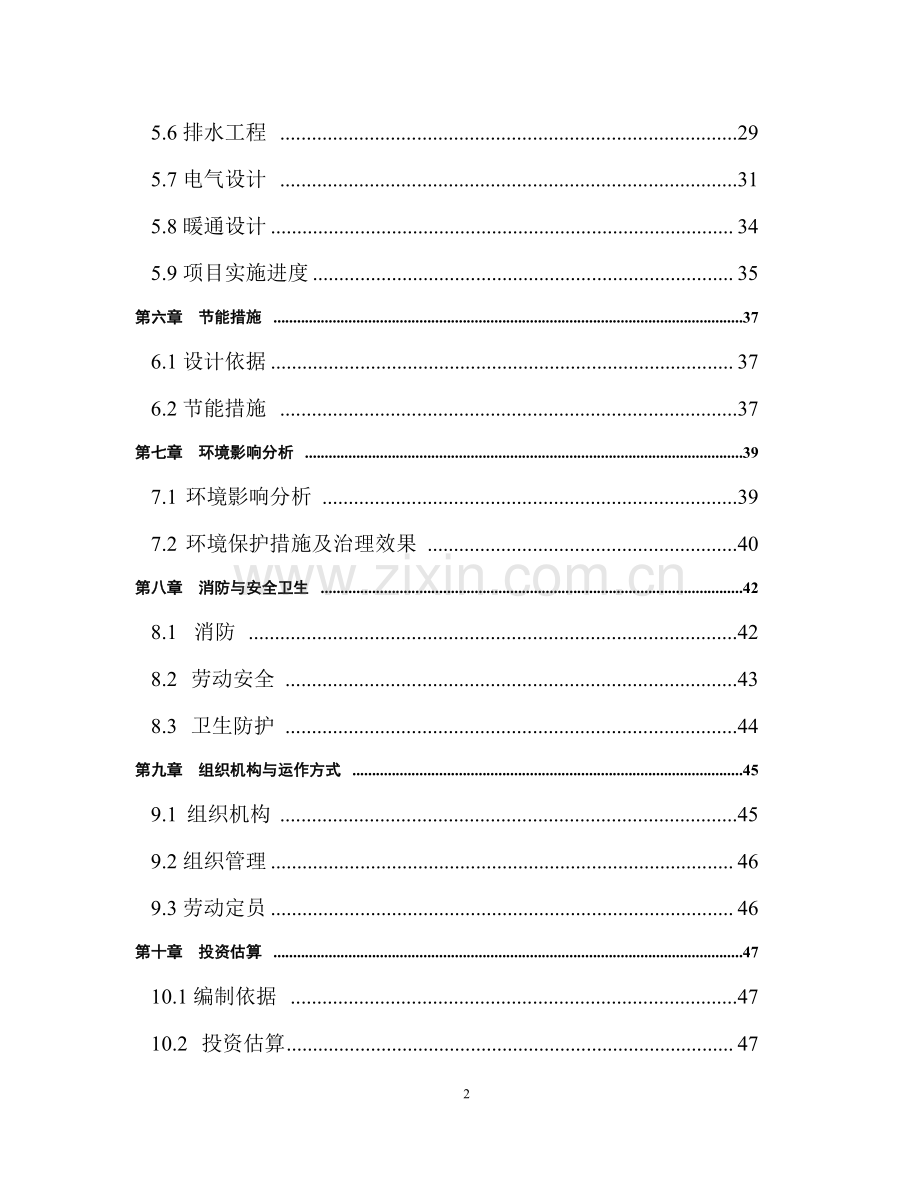 陕西省富平县奶山羊养殖及产品加工项目可行性研究报告书.doc_第2页