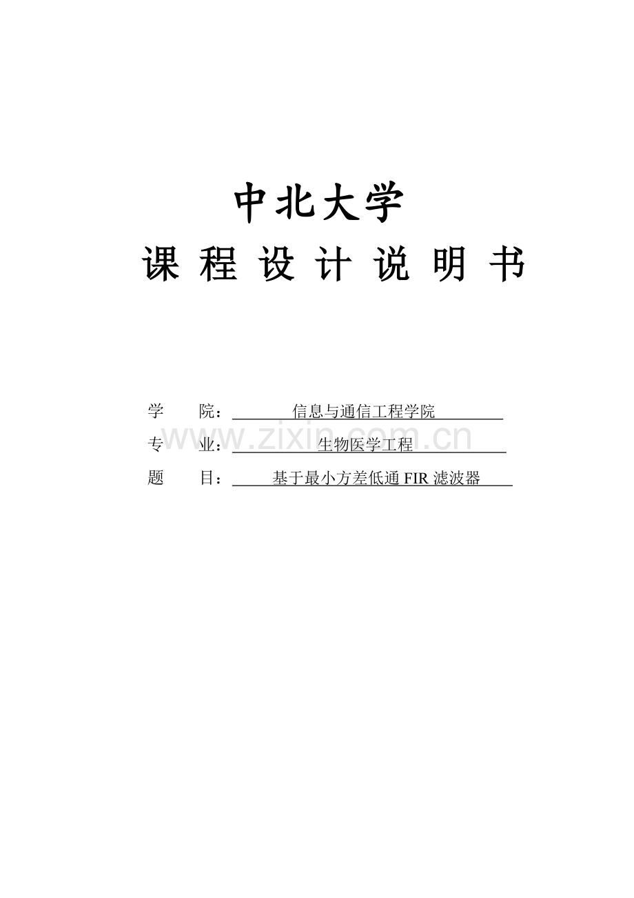 基于最小方差低通FIR滤波器课程设计说明书(1).doc_第1页