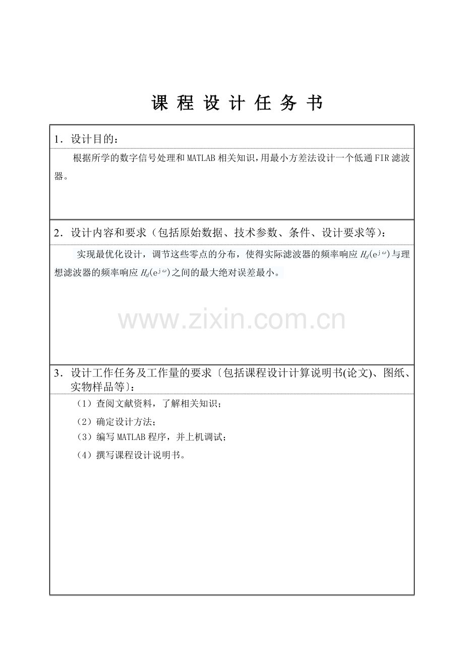 基于最小方差低通FIR滤波器课程设计说明书(1).doc_第2页