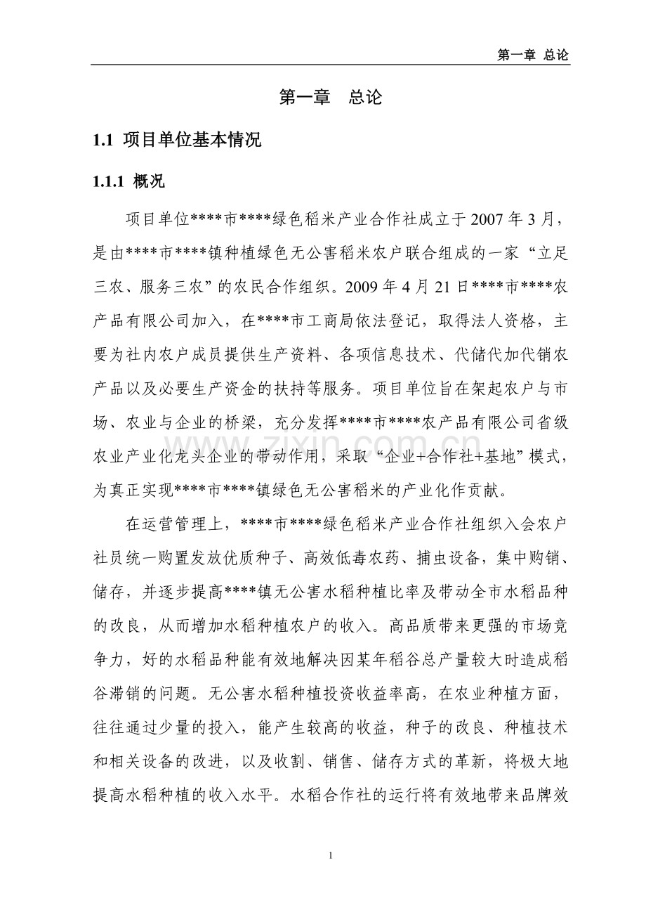 5000亩无公害水稻种植扩建项目可行性论证报告.doc_第1页
