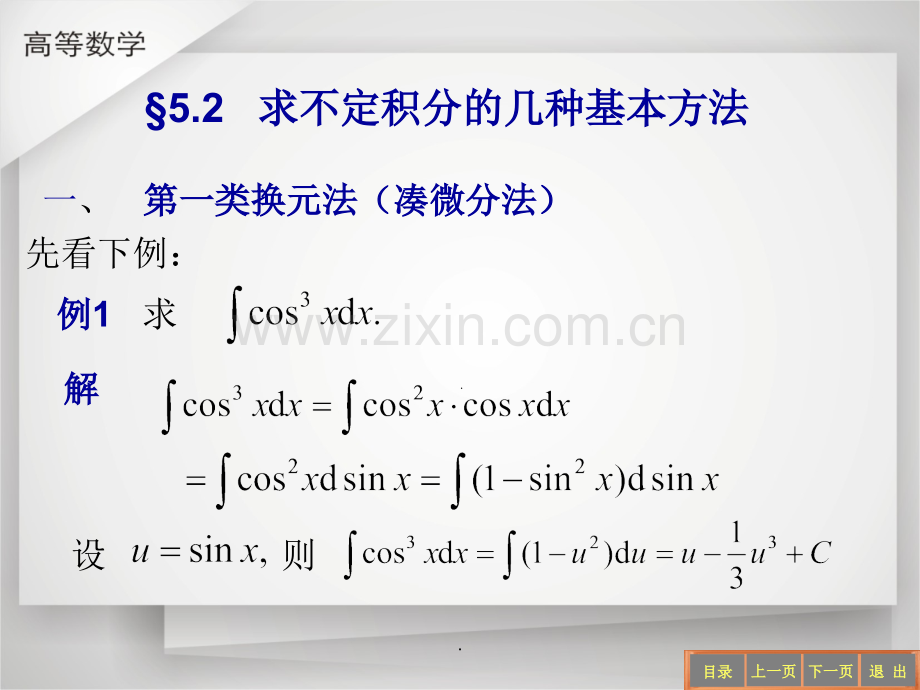 求不定积分的几种基本方法.ppt_第1页