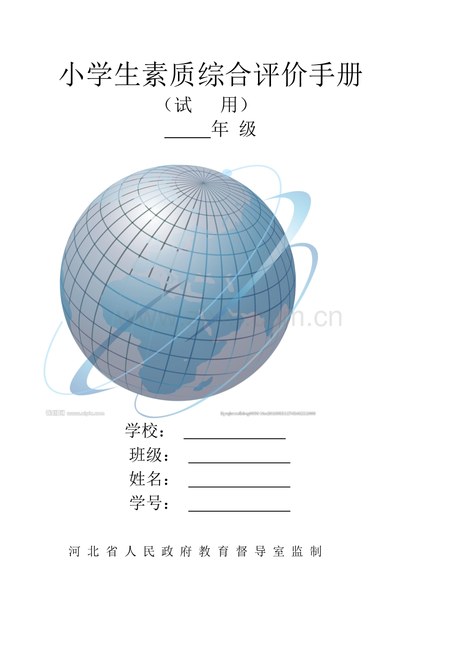 小学生素质综合评价手册.doc_第1页
