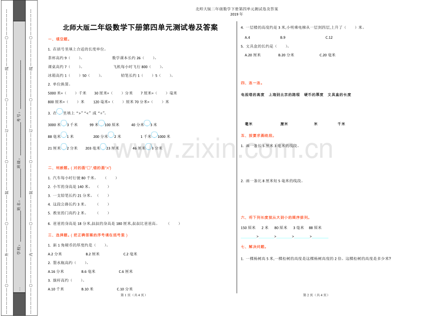 北师大版二年级数学下册第四单元测试卷及答案.doc_第1页