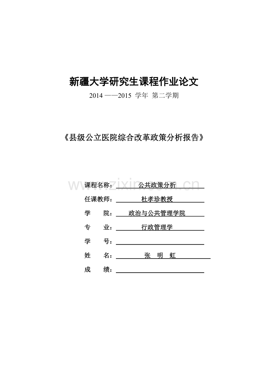《公共政策》论文县级公立医院综合改革政策分析报告.doc_第1页