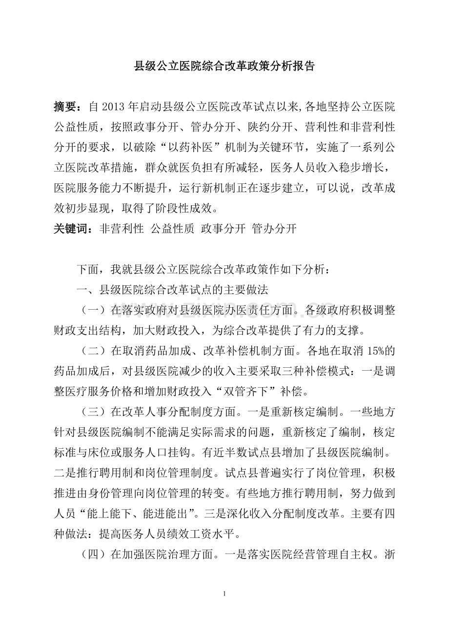 《公共政策》论文县级公立医院综合改革政策分析报告.doc_第2页