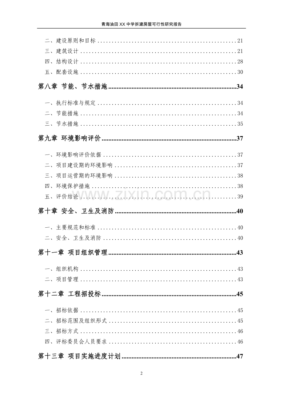 青海油田xx中学拆建房屋项目可行性研究报告.doc_第2页