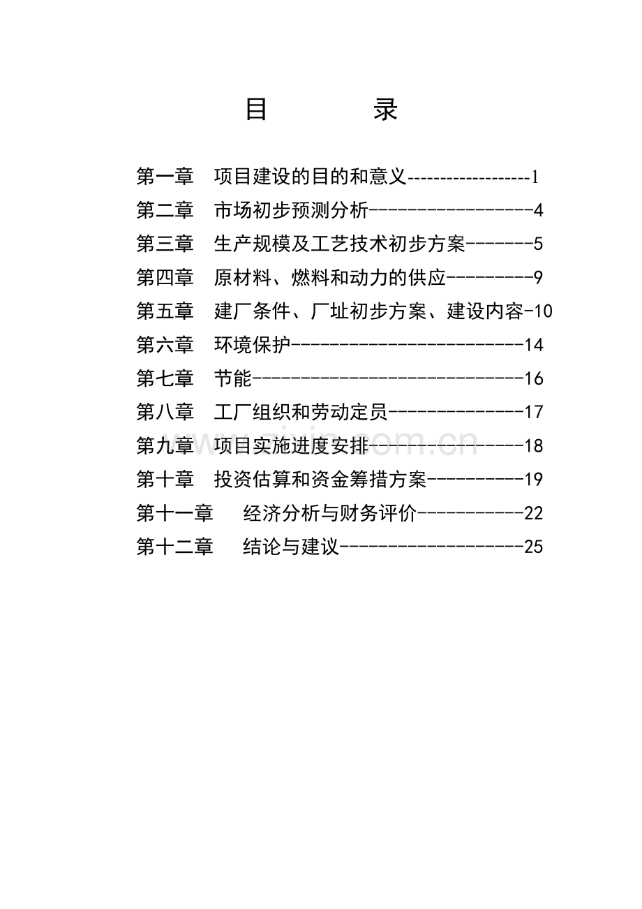 灵芝保健食品综合生产加工项目建设投资可行性分析论证报告.doc_第1页