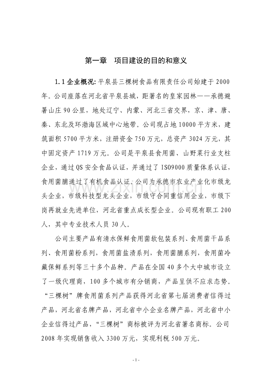 灵芝保健食品综合生产加工项目建设投资可行性分析论证报告.doc_第2页