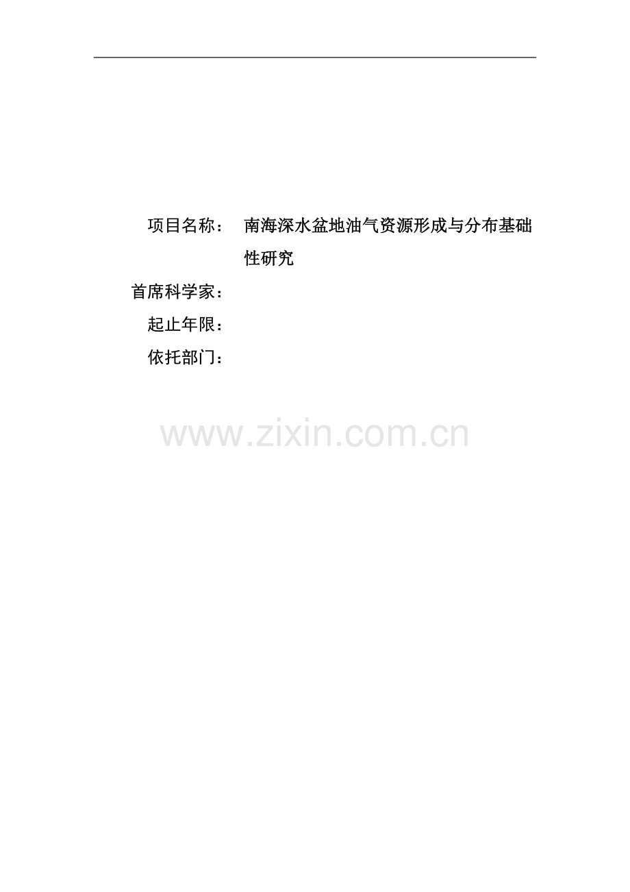 南海深水盆地油气资源形成与分布基础性研究项目可行性研究报告.doc_第1页