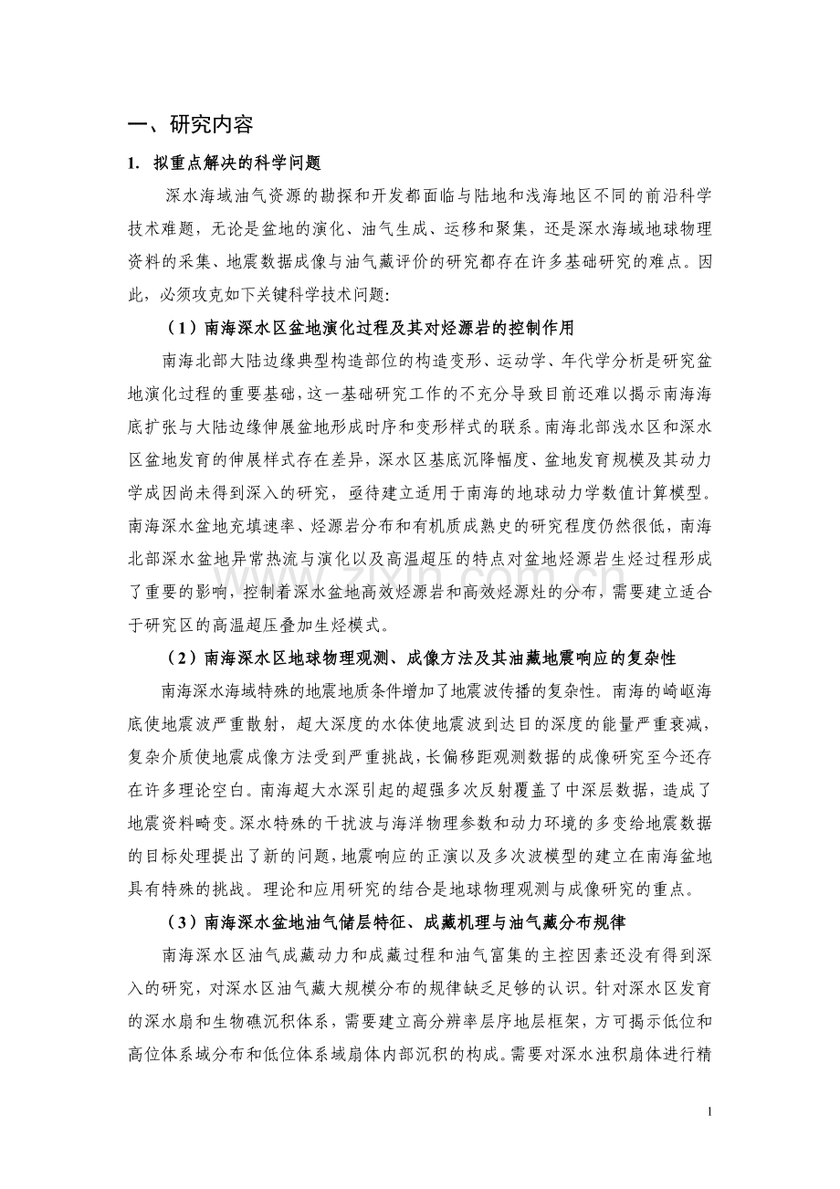南海深水盆地油气资源形成与分布基础性研究项目可行性研究报告.doc_第2页