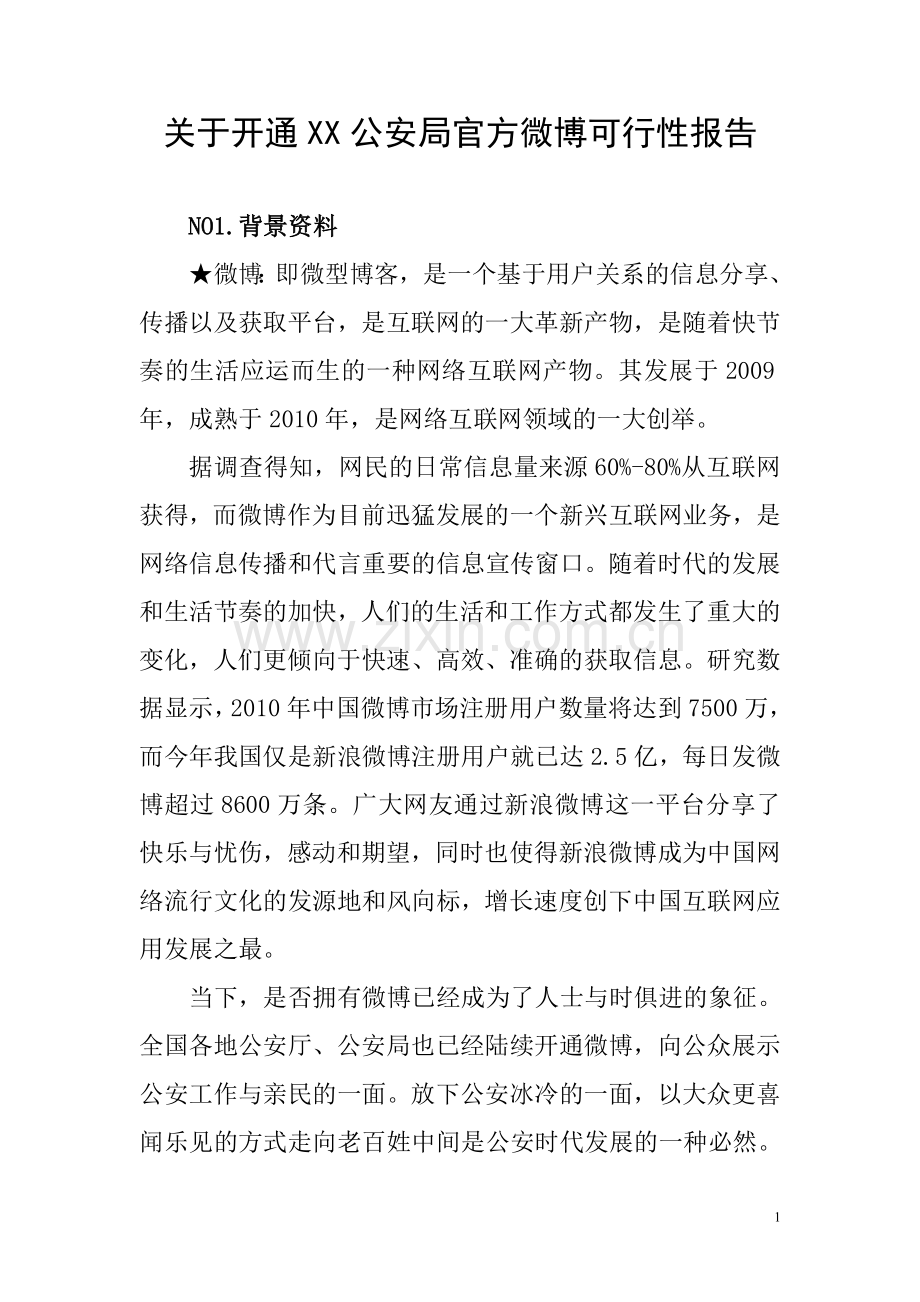 开通xx公安局微博的可行性报告.doc_第1页