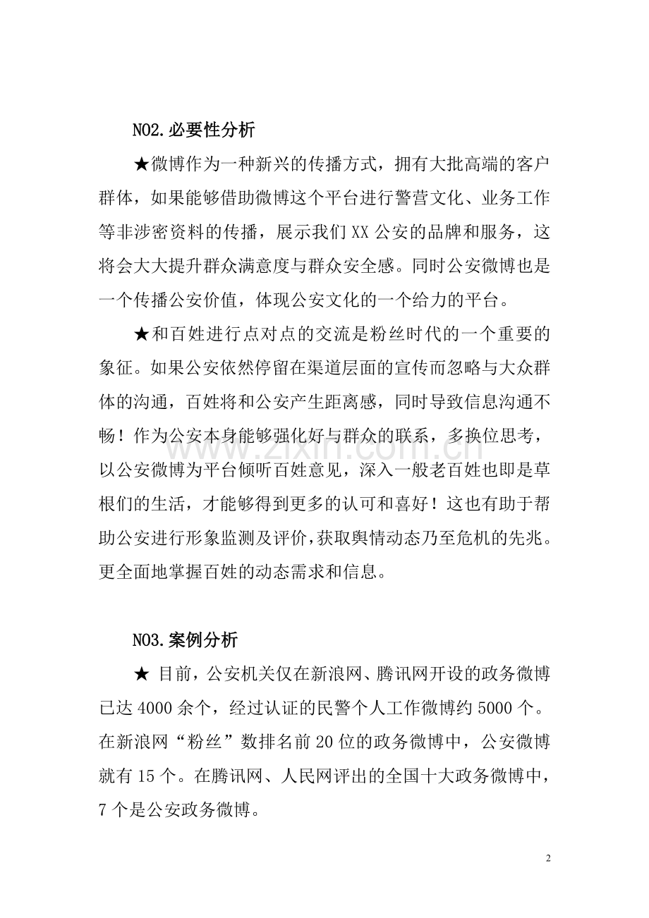开通xx公安局微博的可行性报告.doc_第2页