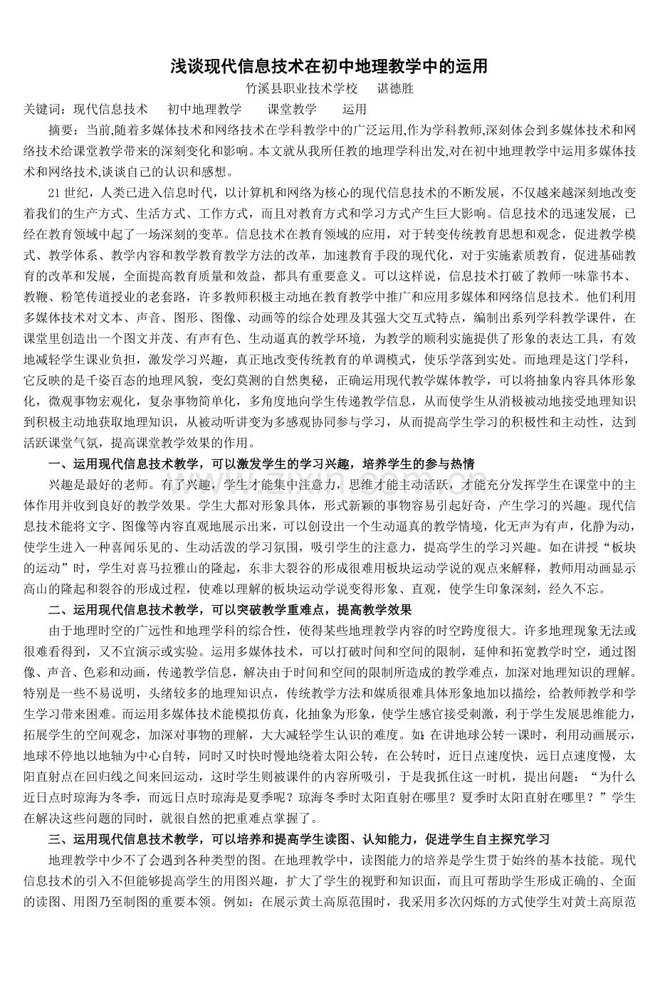 浅谈现代信息技术在初中地理教学中的运用(.doc_第1页