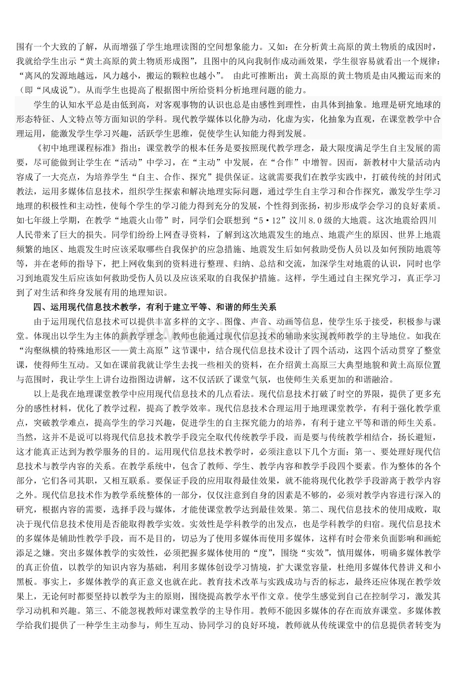 浅谈现代信息技术在初中地理教学中的运用(.doc_第2页