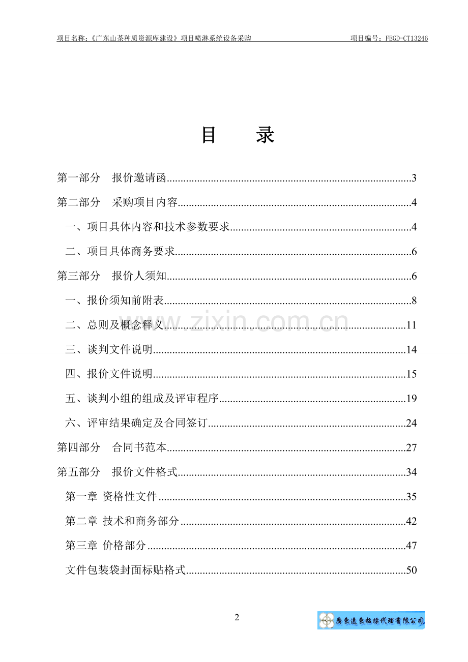 《广东山茶种质资源库建设》项目喷淋系统设备采购竞争性谈判文件-—招投标书.doc_第2页