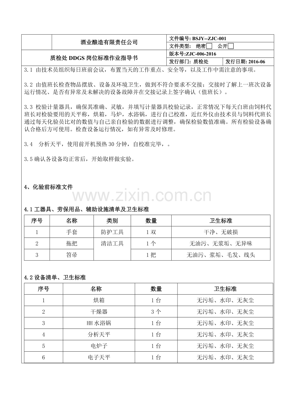 酒业酿造有限责任公司质检处ddgs岗位标准作业指导书sop文件.doc_第2页
