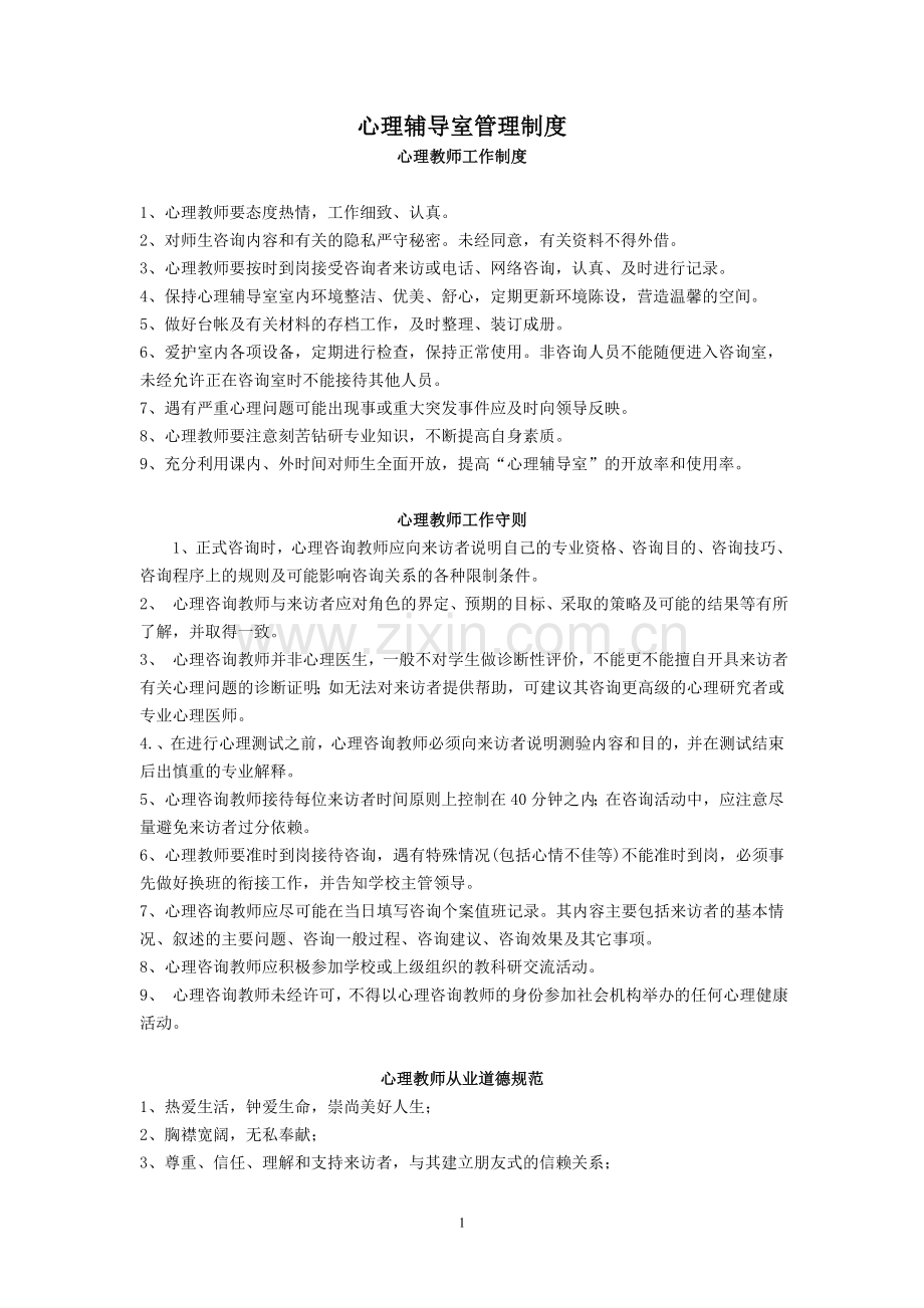 心理辅导室管理制度.doc_第1页