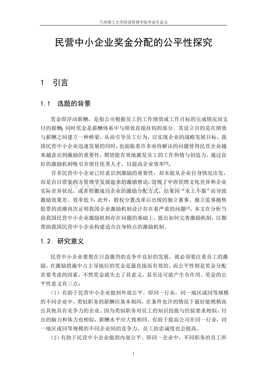 民营中小企业奖金分配的公平性探究本科论文.doc_第1页