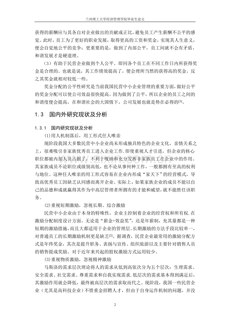 民营中小企业奖金分配的公平性探究本科论文.doc_第2页