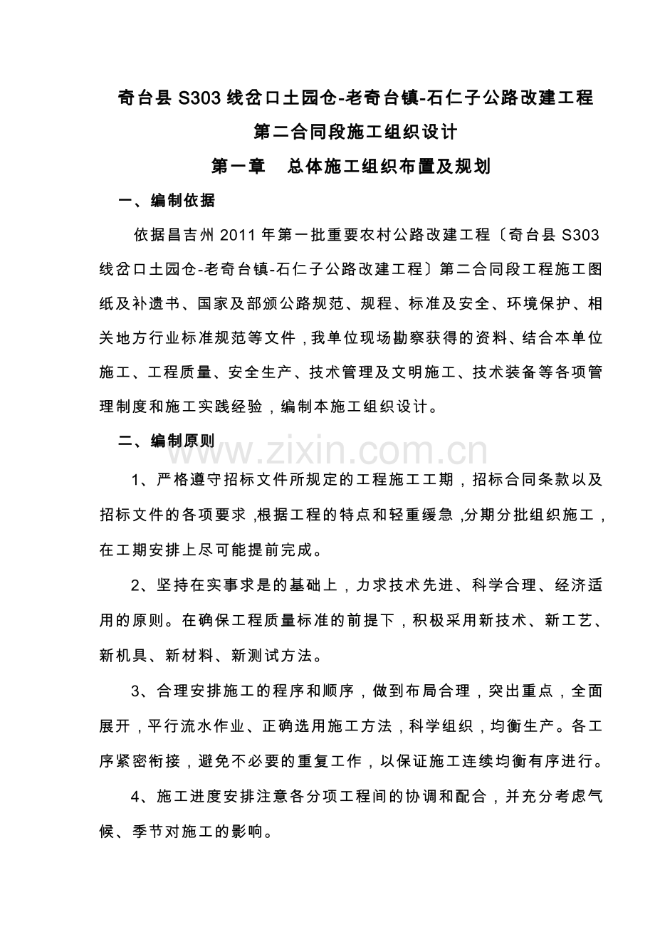 奇台县s303线岔口土园仓-老奇台镇-石仁子公路改建工程施工组织设计方案.doc_第1页